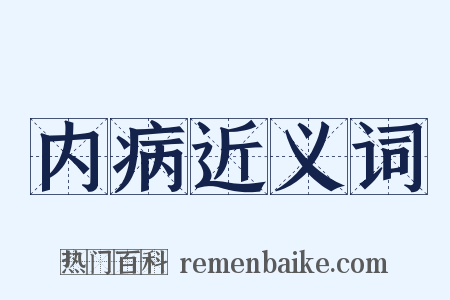 内病近义词是什么意思的图片